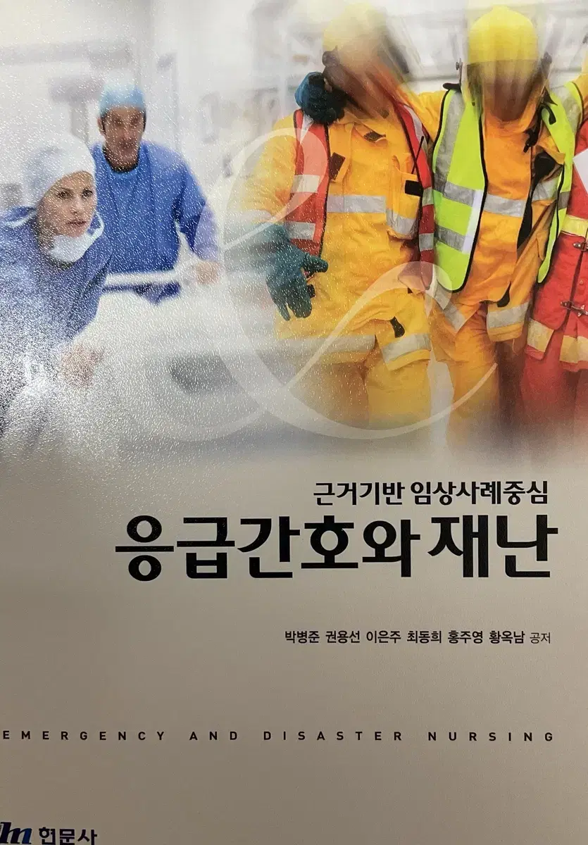 근거기반 임상사례중심 응급간호와 재난